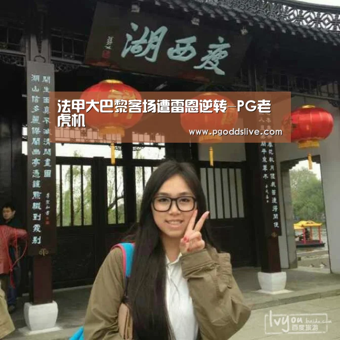 法甲大巴黎客场遭雷恩逆转-PG老虎机(图1) PG推荐
