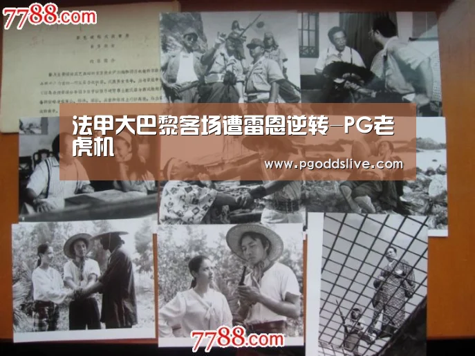 法甲大巴黎客场遭雷恩逆转-PG老虎机(图2) PG老虎机