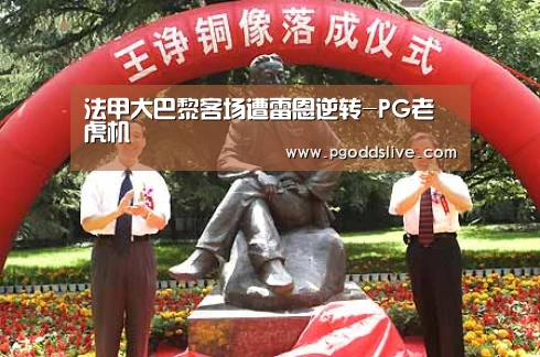 法甲大巴黎客场遭雷恩逆转-PG老虎机(图3) PG官方