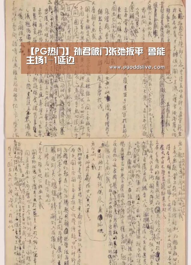 【PG热门】孙君破门张弛扳平 鲁能主场1-1延边(图2) PG推荐