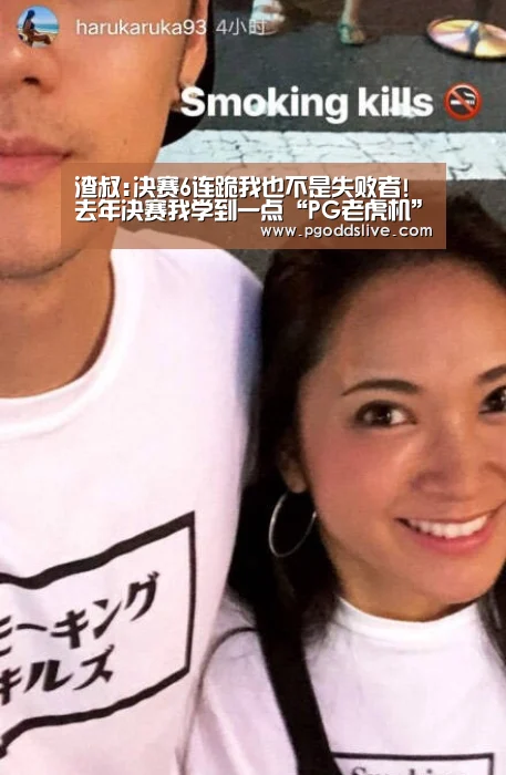 渣叔:决赛6连跪我也不是失败者!去年决赛我学到一点“PG老虎机”(图1) PG老虎机