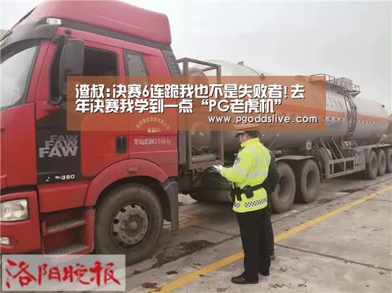 渣叔:决赛6连跪我也不是失败者!去年决赛我学到一点“PG老虎机”(图3) PG官方