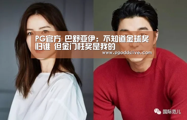 PG热门