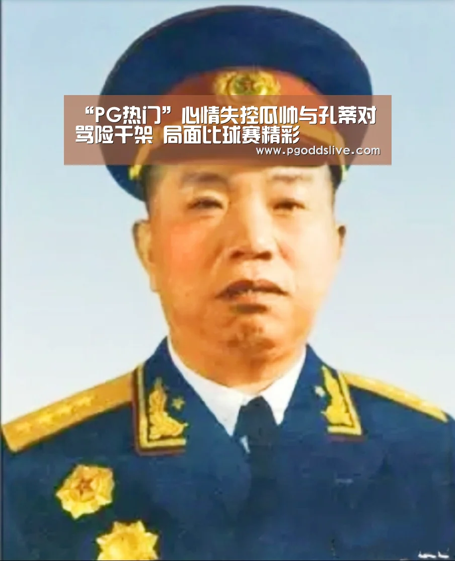 “PG热门”心情失控瓜帅与孔蒂对骂险干架 局面比球赛精彩(图1) PG官方