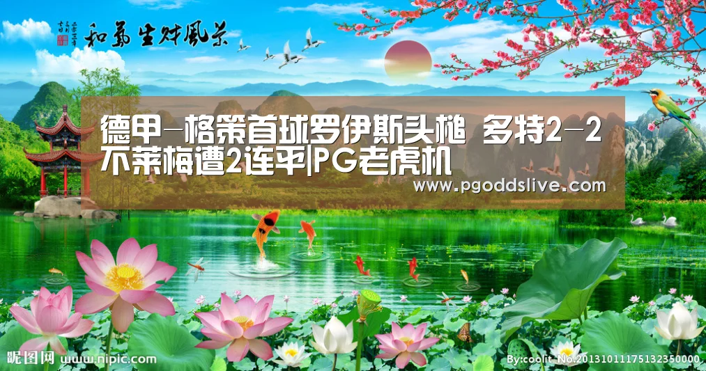德甲-格策首球罗伊斯头槌 多特2-2不莱梅遭2连平|PG老虎机(图1) PG老虎机