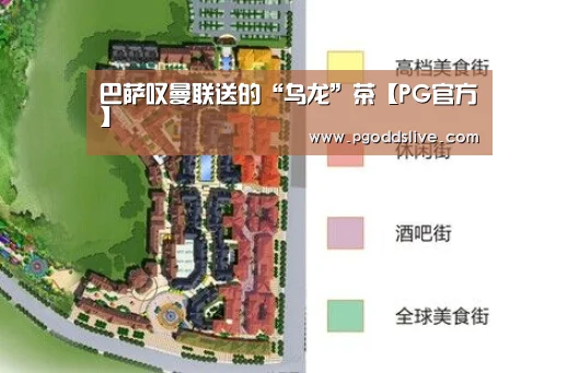 巴萨叹曼联送的“乌龙”茶【PG官方】(图2) PG热门