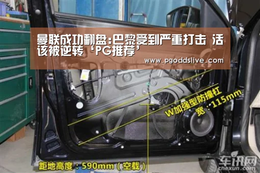 曼联成功翻盘:巴黎受到严重打击 活该被逆转‘PG推荐’(图1) PG推荐