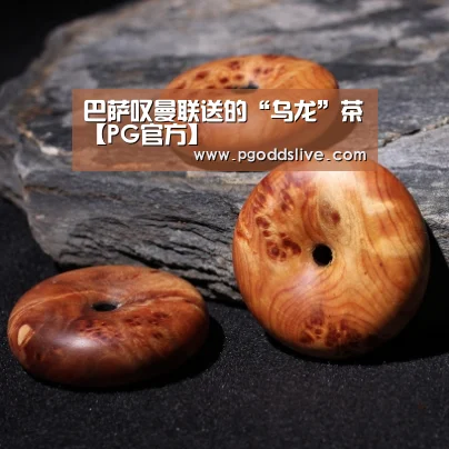 巴萨叹曼联送的“乌龙”茶【PG官方】(图3) PG官方