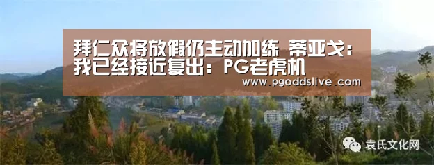 拜仁众将放假仍主动加练 蒂亚戈:我已经接近复出:PG老虎机(图1) PG推荐