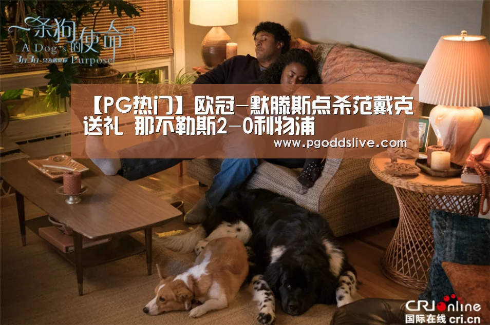 【PG热门】欧冠-默滕斯点杀范戴克送礼 那不勒斯2-0利物浦(图2) PG推荐