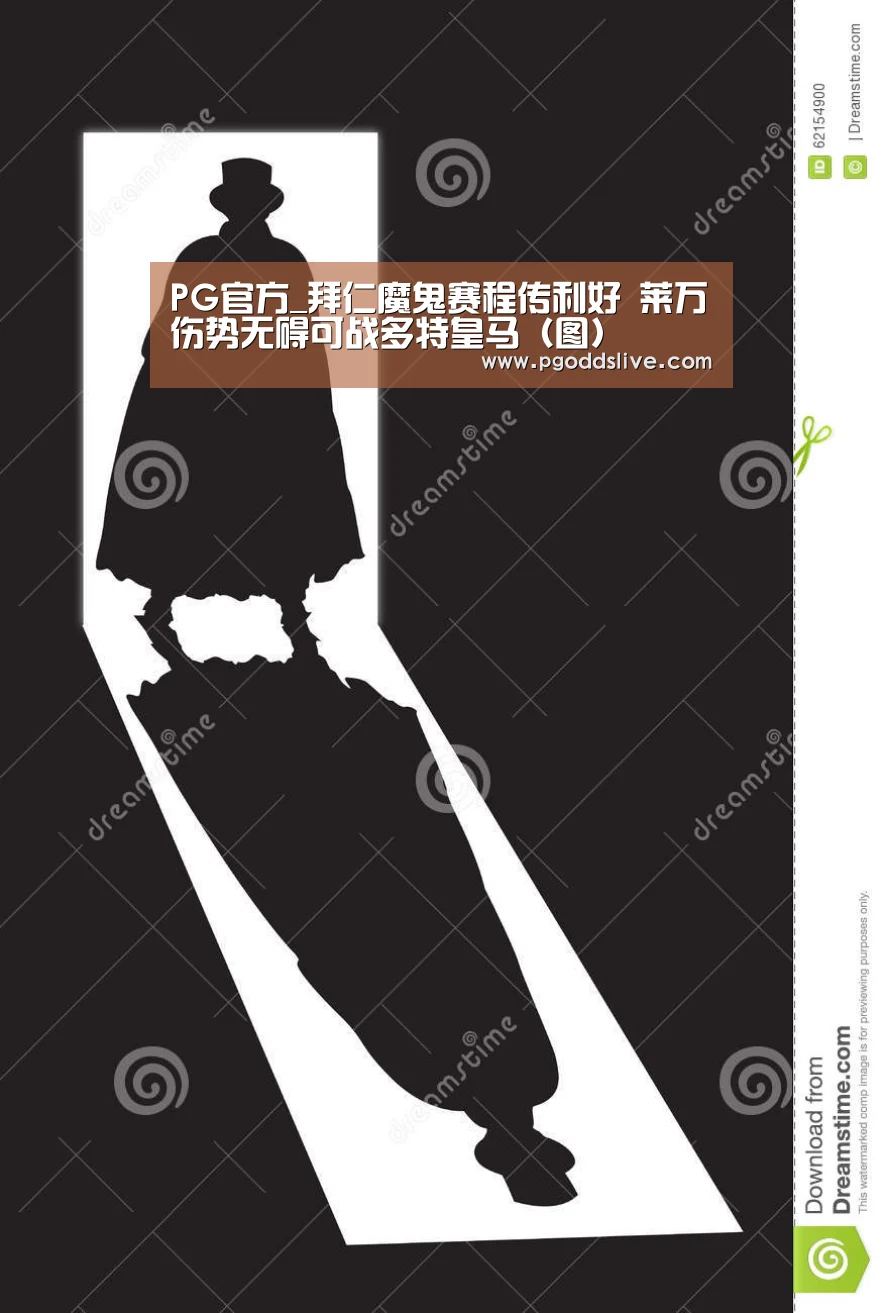 PG官方_拜仁魔鬼赛程传利好 莱万伤势无碍可战多特皇马(图)(图1) PG老虎机