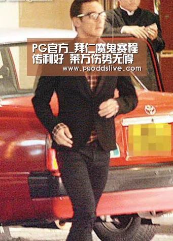 PG官方_拜仁魔鬼赛程传利好 莱万伤势无碍可战多特皇马(图)(图4) PG推荐