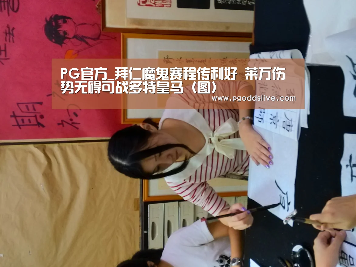 PG官方_拜仁魔鬼赛程传利好 莱万伤势无碍可战多特皇马(图)(图3) PG热门
