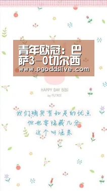 青年欧冠:巴萨3-0切尔西摘冠|PG推荐(图1) PG推荐