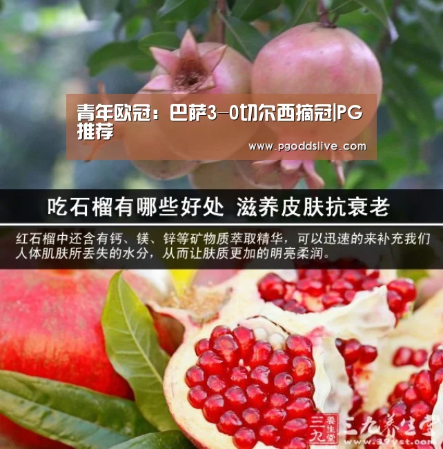 青年欧冠:巴萨3-0切尔西摘冠|PG推荐(图2) PG老虎机