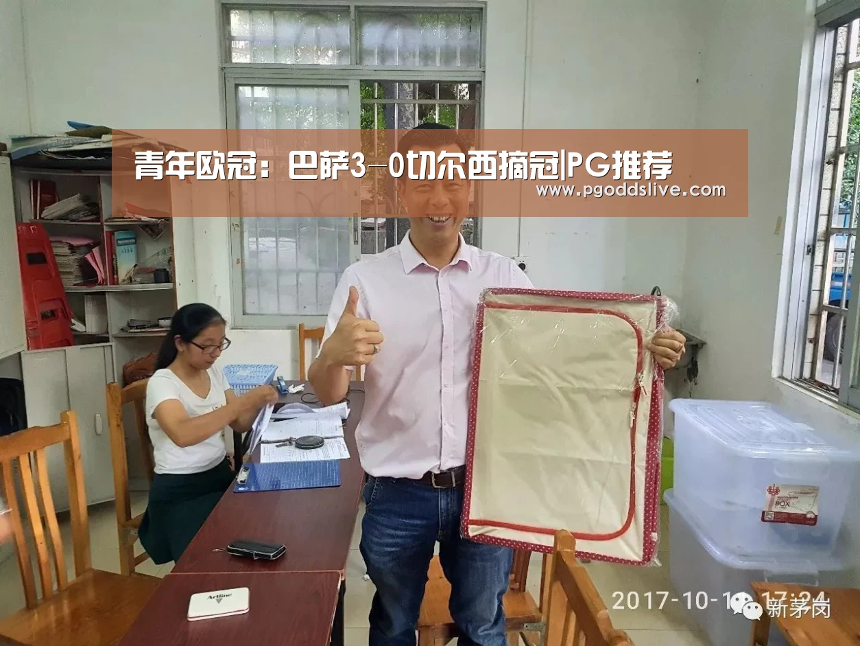 青年欧冠:巴萨3-0切尔西摘冠|PG推荐(图4) PG热门