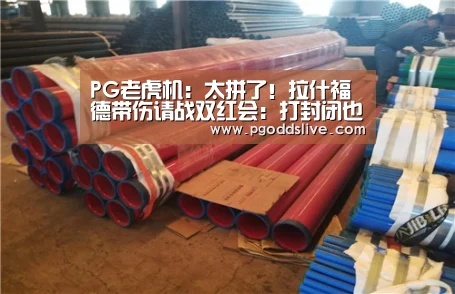 PG老虎机:太拼了!拉什福德带伤请战双红会:打封闭也要踢(图1) PG官方