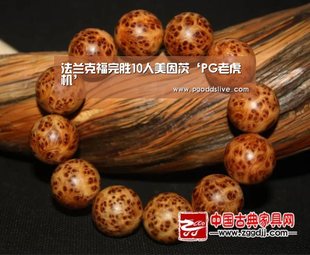 法兰克福完胜10人美因茨‘PG老虎机’(图1) PG热门