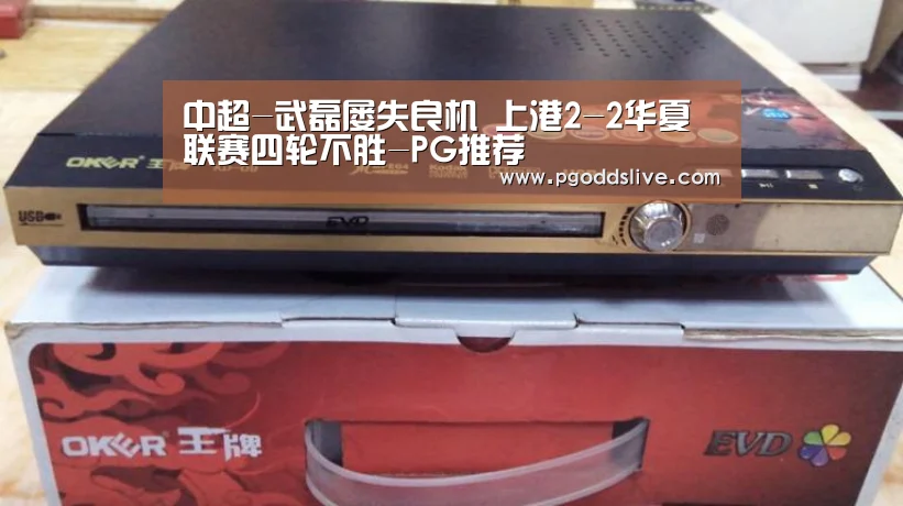 中超-武磊屡失良机 上港2-2华夏联赛四轮不胜-PG推荐(图2) PG热门