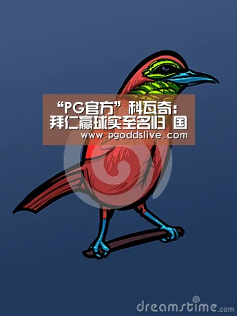 “PG官方”科瓦奇:拜仁赢球实至名归 国脚们打替补很正常(图1) PG推荐