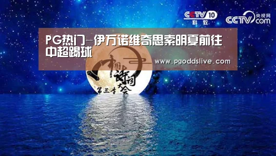 PG热门-伊万诺维奇思索明夏前往中超踢球(图1) PG老虎机