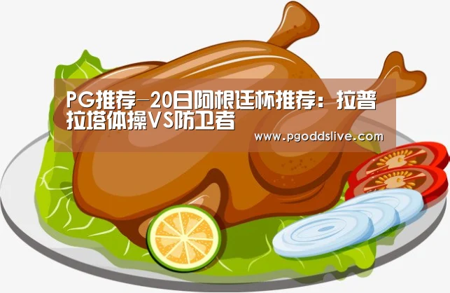PG推荐-20日阿根廷杯推荐:拉普拉塔体操VS防卫者(图1) PG推荐