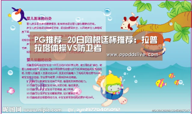 PG推荐-20日阿根廷杯推荐:拉普拉塔体操VS防卫者(图4) PG推荐