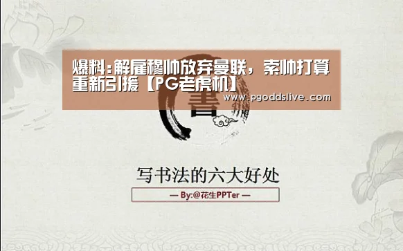 爆料:解雇穆帅放弃曼联,索帅打算重新引援【PG老虎机】(图2) PG官方