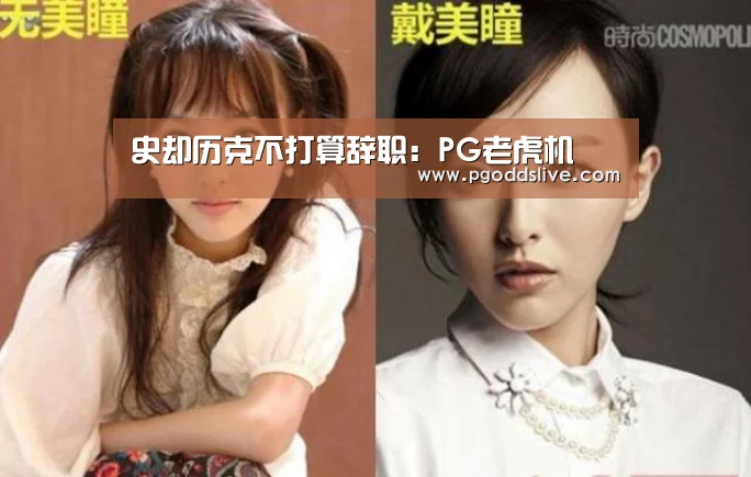 史却历克不打算辞职:PG老虎机(图1) PG官方