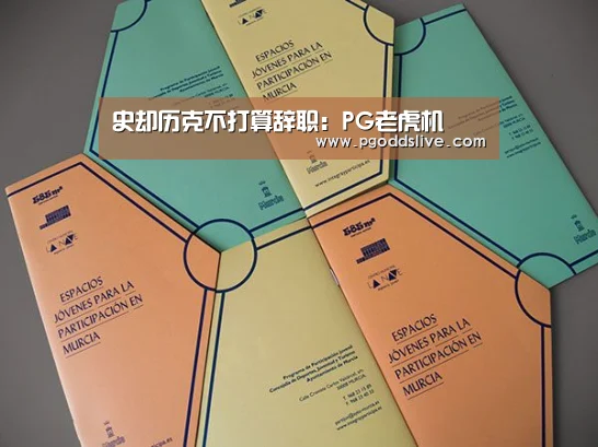 史却历克不打算辞职:PG老虎机(图2) PG官方