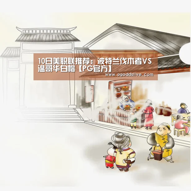 10日美职联推荐:波特兰伐木者VS温哥华白帽【PG官方】(图1) PG推荐