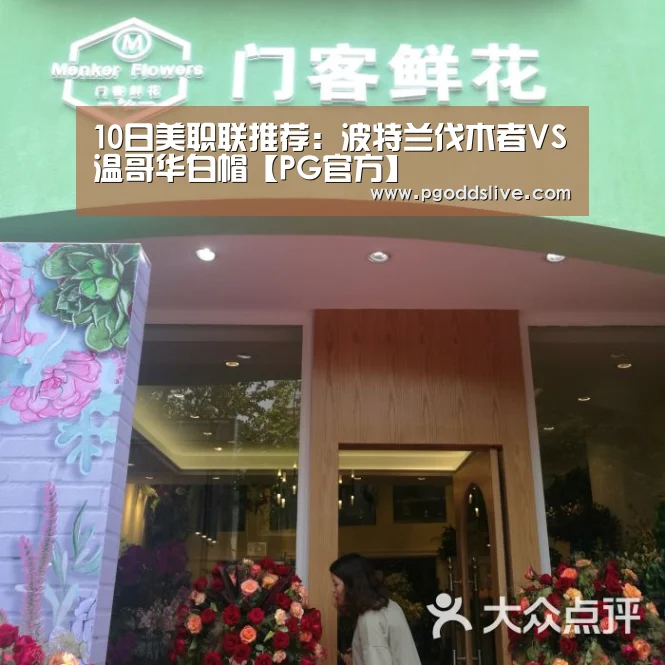 10日美职联推荐:波特兰伐木者VS温哥华白帽【PG官方】(图2) PG官方