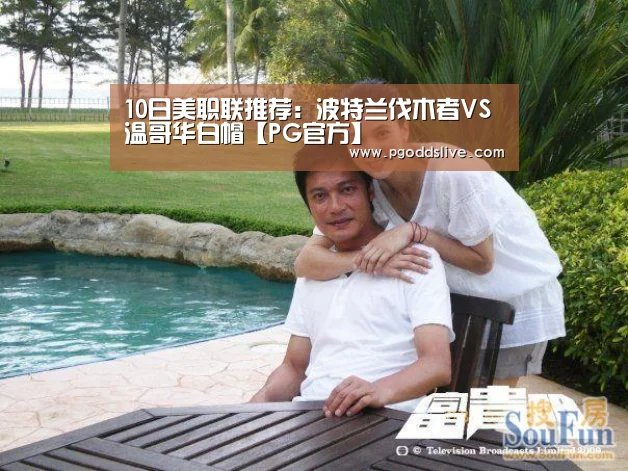10日美职联推荐:波特兰伐木者VS温哥华白帽【PG官方】(图3) PG老虎机
