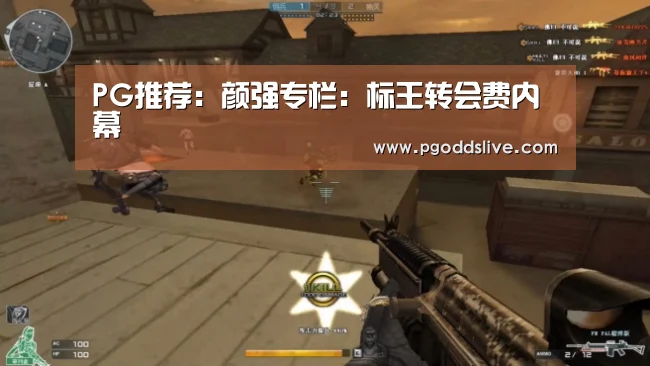 PG推荐:颜强专栏:标王转会费内幕(图2) PG官方