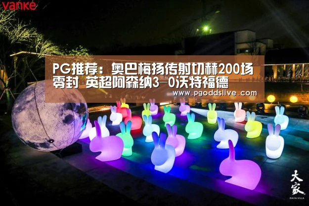 PG推荐:奥巴梅扬传射切赫200场零封 英超阿森纳3-0沃特福德(图2) PG热门