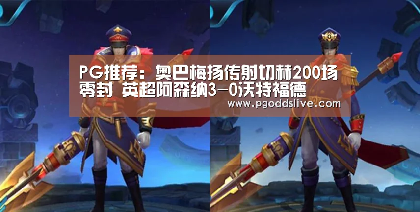 PG推荐:奥巴梅扬传射切赫200场零封 英超阿森纳3-0沃特福德(图4) PG官方
