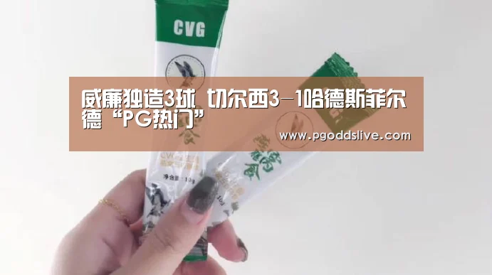 威廉独造3球 切尔西3-1哈德斯菲尔德“PG热门”(图1) PG官方