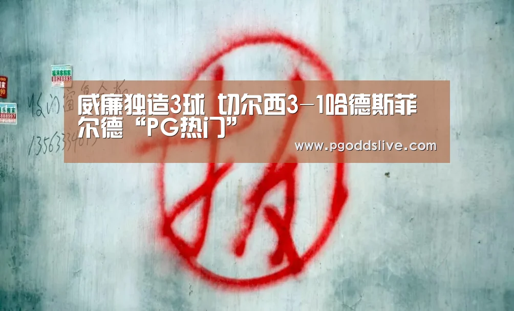 威廉独造3球 切尔西3-1哈德斯菲尔德“PG热门”(图2) PG推荐