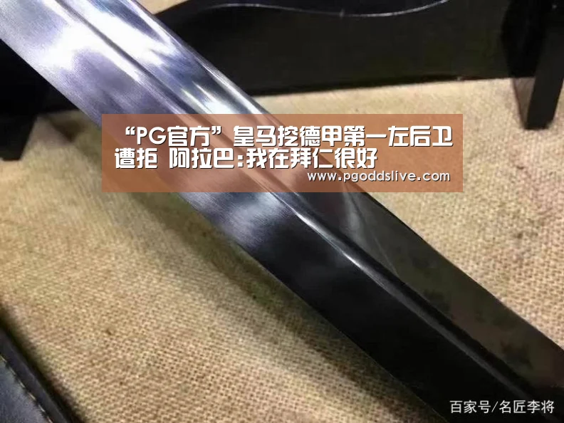 “PG官方”皇马挖德甲第一左后卫遭拒 阿拉巴:我在拜仁很好(图2) PG推荐
