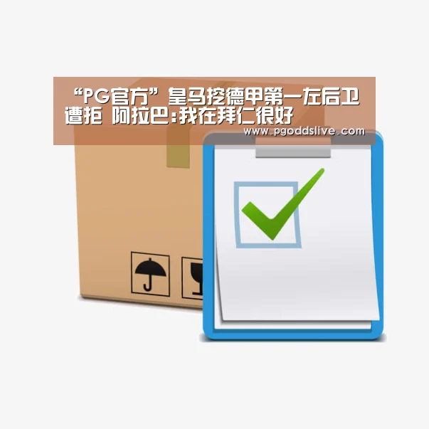 “PG官方”皇马挖德甲第一左后卫遭拒 阿拉巴:我在拜仁很好(图3) PG推荐