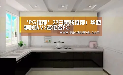 ‘PG推荐’29日美联推荐:华盛顿联队VS多伦多FC(图1) PG热门