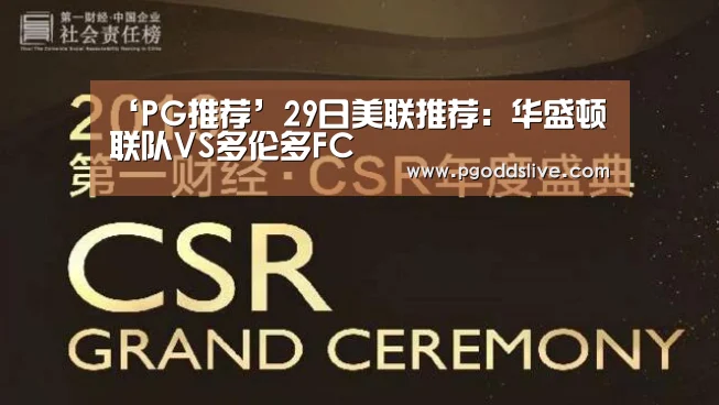 ‘PG推荐’29日美联推荐:华盛顿联队VS多伦多FC(图3) PG官方