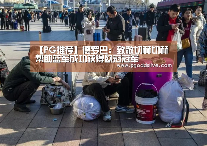 PG热门