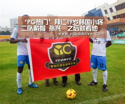 ‘PG热门’拜仁19岁韩国小将二队戴帽 孙兴慜之后就看他了?(图1) PG推荐