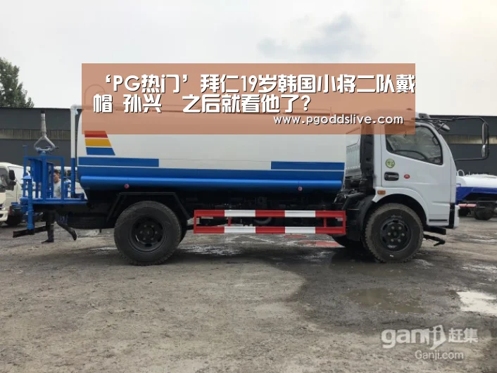 ‘PG热门’拜仁19岁韩国小将二队戴帽 孙兴慜之后就看他了?(图2) PG推荐