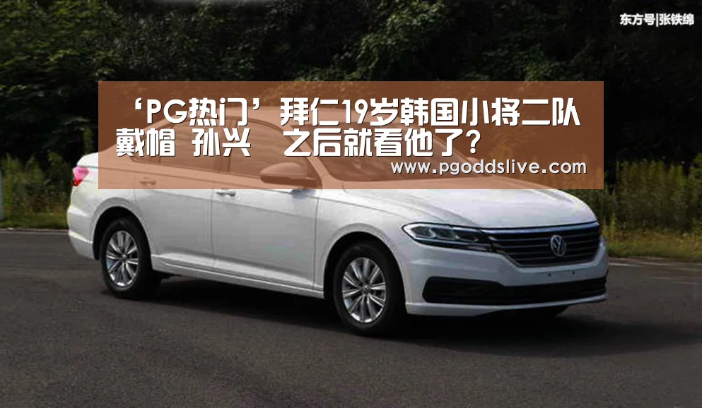 ‘PG热门’拜仁19岁韩国小将二队戴帽 孙兴慜之后就看他了?(图3) PG热门