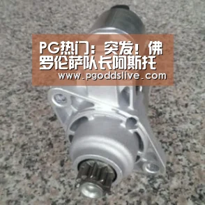 PG热门:突发!佛罗伦萨队长阿斯托里突发疾病离世!(图3) PG老虎机