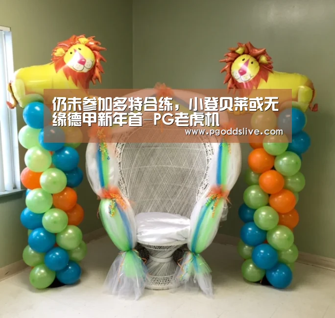 仍未参加多特合练,小登贝莱或无缘德甲新年首-PG老虎机(图4) PG推荐